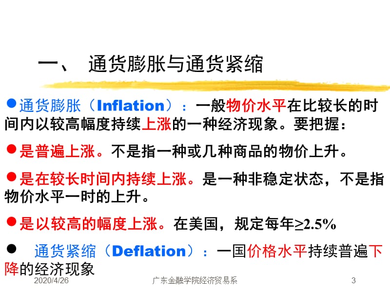 宏观经济学第八讲通货膨胀理论(第18章).ppt_第3页