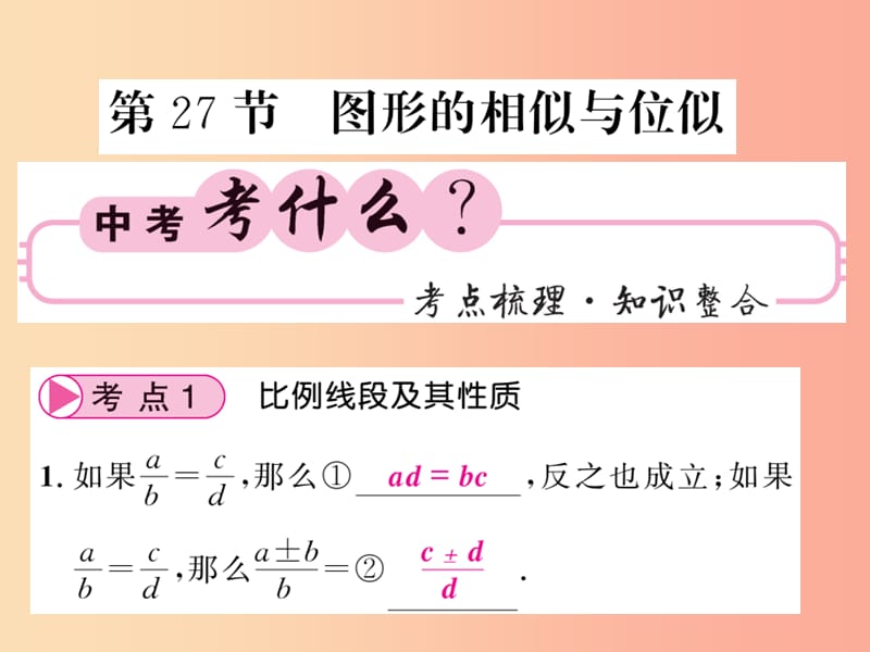 中考数学总复习 第一轮 同步演练 第二部分 图形与空间 第7章 图形与变换 第27节 图形的相似与位移 .ppt_第1页