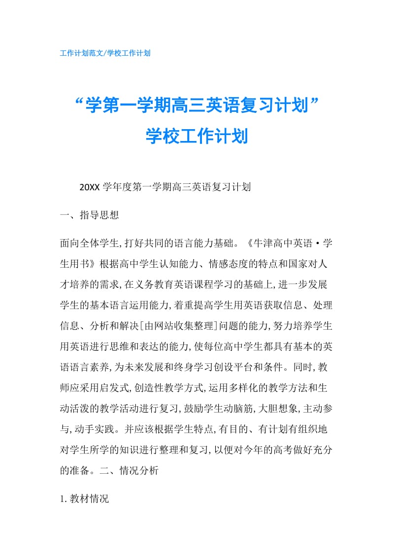 “学第一学期高三英语复习计划”学校工作计划.doc_第1页