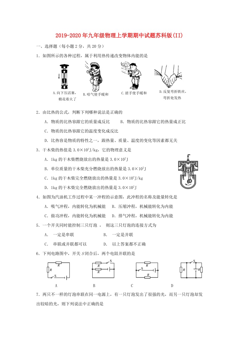 2019-2020年九年级物理上学期期中试题苏科版(II).doc_第1页