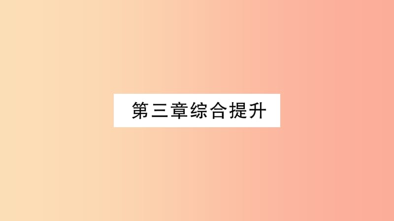 2019年七年级地理上册 第3章 海洋与陆地综合提升课件（新版）商务星球版.ppt_第1页