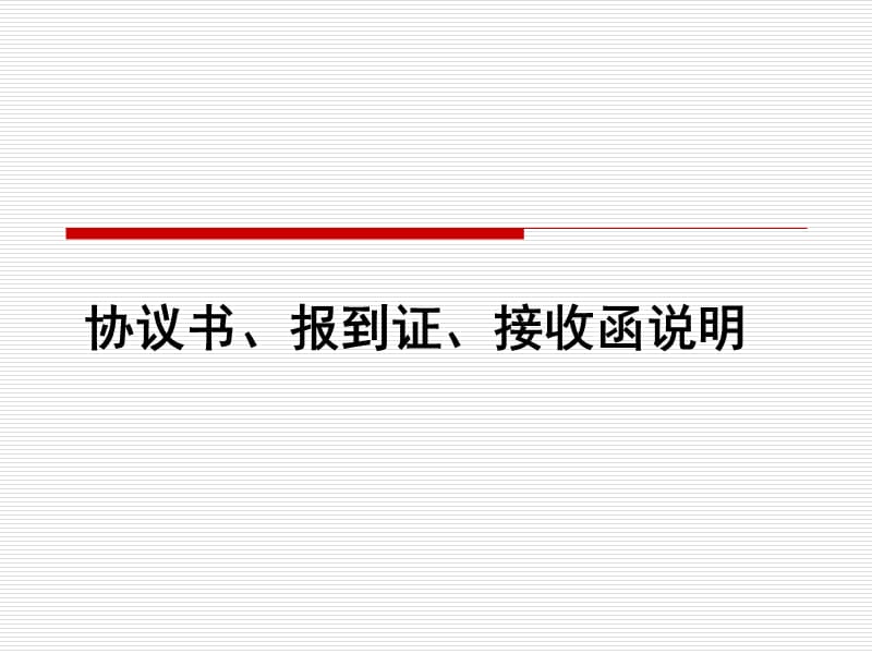 协议书、报到证、接收函说明.ppt_第1页