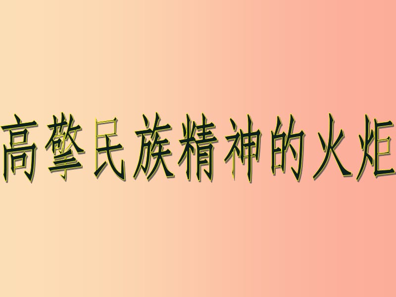 九年级政治全册 第三单元 关注国家的发展 第九课 弘扬和培育民 第二框高擎民族精神的火炬课件 鲁教版.ppt_第1页