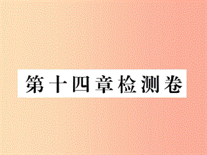 九年級(jí)物理全冊(cè)第十四章內(nèi)能的利用檢測(cè)卷課件 新人教版.ppt