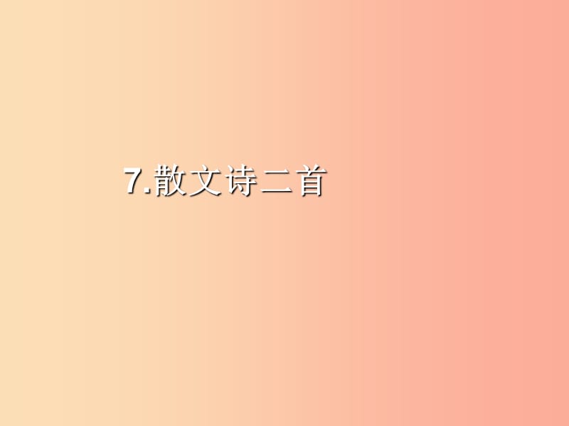 2019年秋七年级语文上册 第二单元 7 散文诗二首课件 新人教版.ppt_第1页