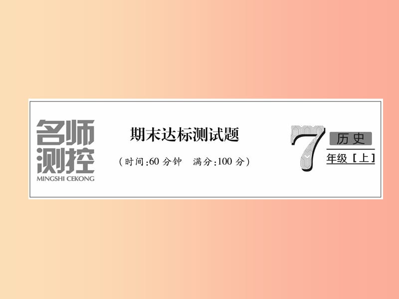 2019七年级历史上册 期末达标测试卷课件 新人教版.ppt_第1页