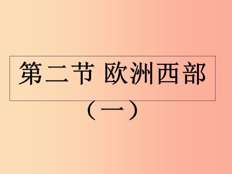 七年级地理下册 8.2 欧洲西部课件 新人教版.ppt_第2页