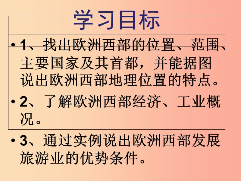 七年级地理下册 8.2 欧洲西部课件 新人教版.ppt_第3页