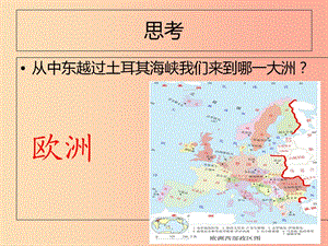 七年級地理下冊 8.2 歐洲西部課件 新人教版.ppt