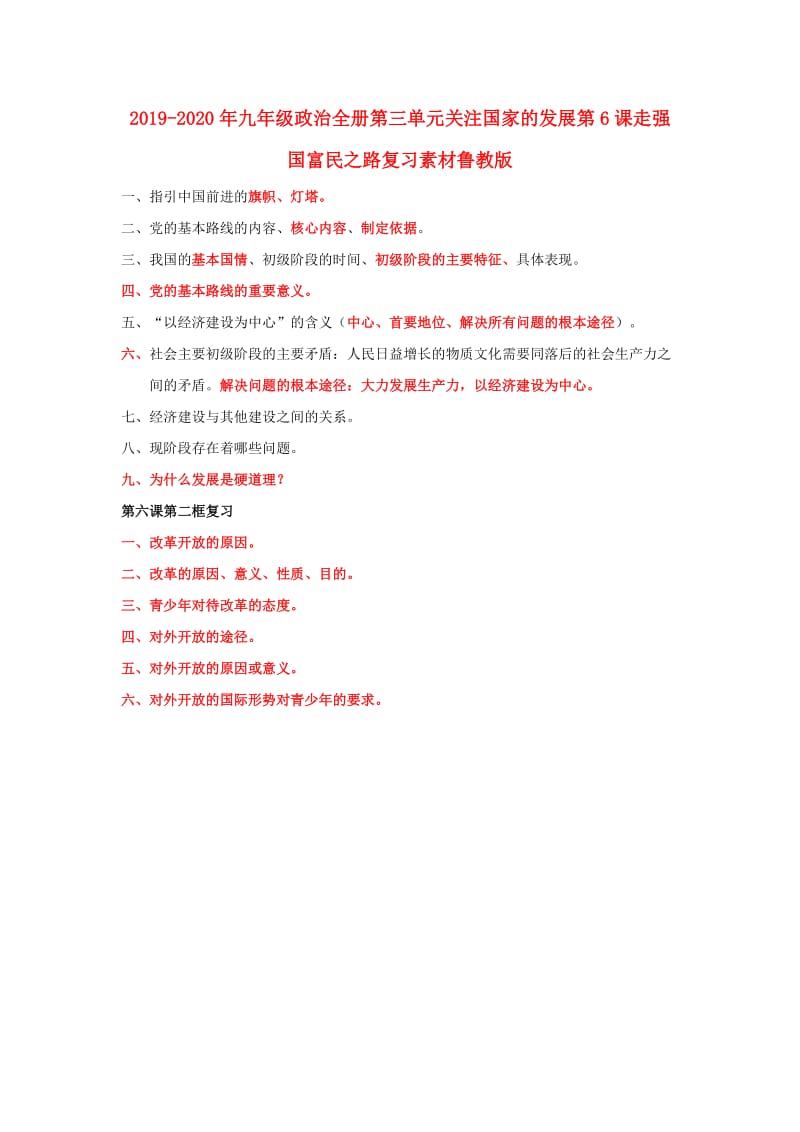 2019-2020年九年级政治全册第三单元关注国家的发展第6课走强国富民之路复习素材鲁教版.doc_第1页