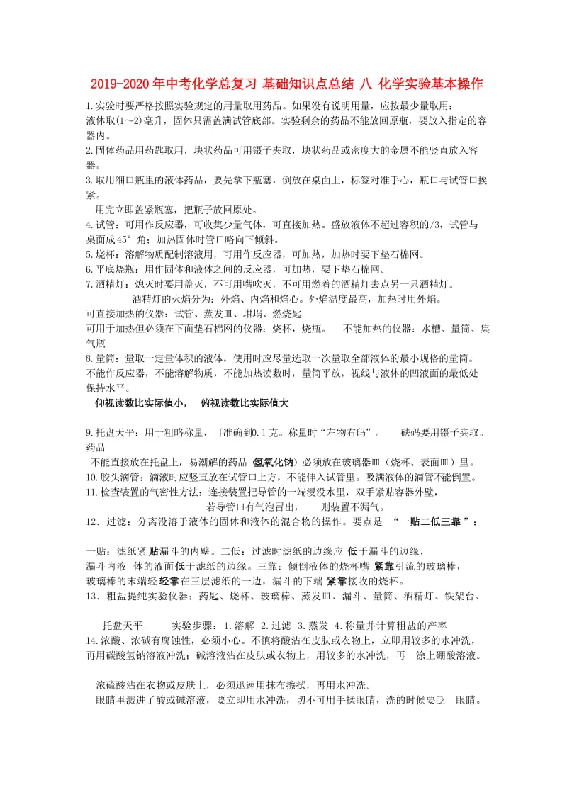 2019-2020年中考化学总复习 基础知识点总结 八 化学实验基本操作.doc_第1页