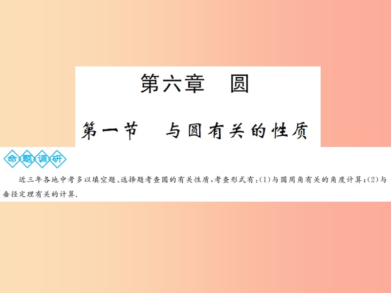 2019年中考数学总复习 第六章 第一节 与圆有关的性质课件.ppt_第1页