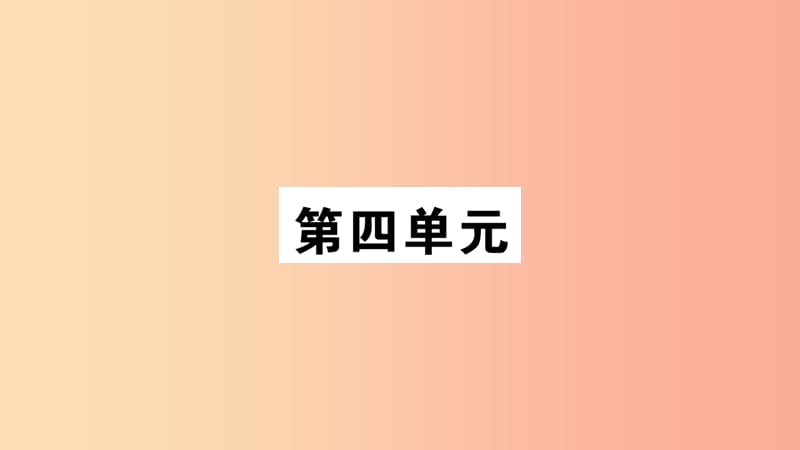 2019年九年级语文上册 第四单元 14故乡习题课件 新人教版.ppt_第1页