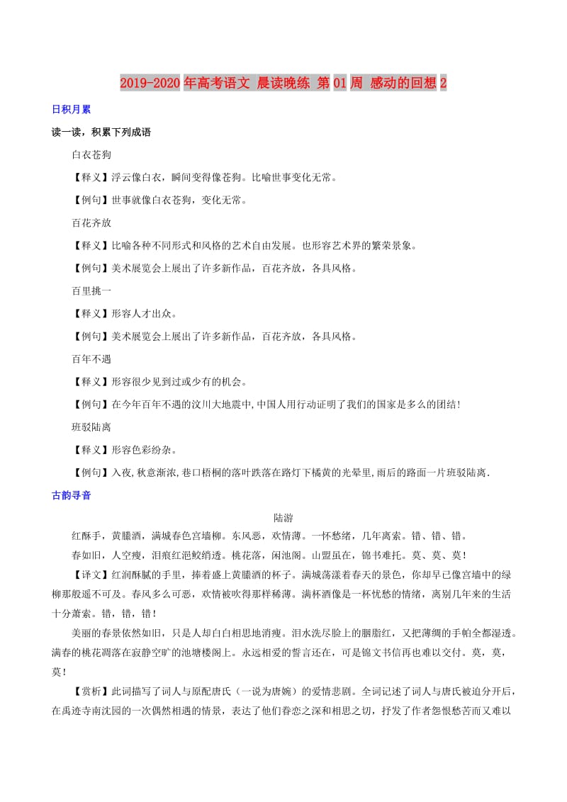 2019-2020年高考语文 晨读晚练 第01周 感动的回想2.doc_第1页