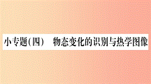 2019年八年級物理上冊 小專題4 物態(tài)變化的識別與熱學圖像習題課件（新版）教科版.ppt