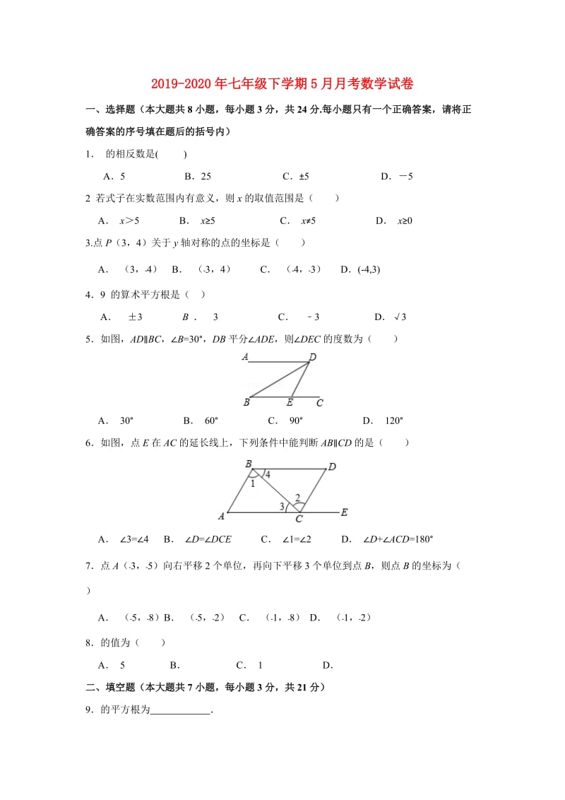 2019-2020年七年级下学期5月月考数学试卷.doc_第1页