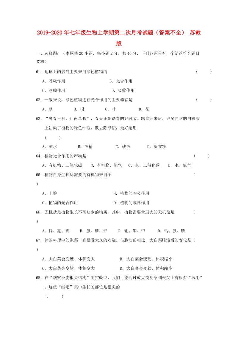 2019-2020年七年级生物上学期第二次月考试题（答案不全） 苏教版.doc_第1页