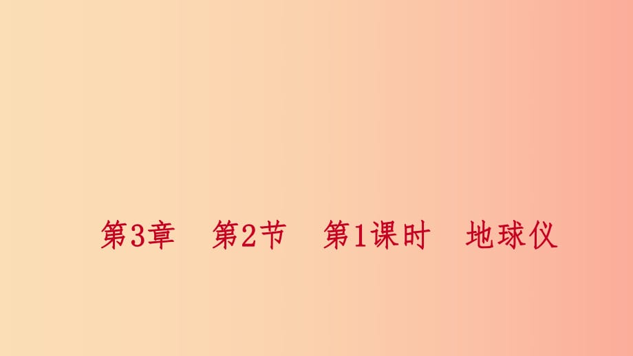 2019年秋七年級(jí)科學(xué)上冊(cè) 第3章 人類的家園—地球 第2節(jié) 地球儀和地圖 3.2.1 地球儀練習(xí)課件（新版）浙教版.ppt_第1頁