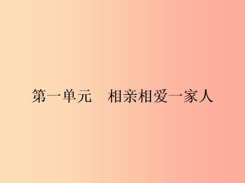 八年级政治上册第一单元相亲相爱一家人第一课爱在屋檐下第1框我知我家课件新人教版.ppt_第1页