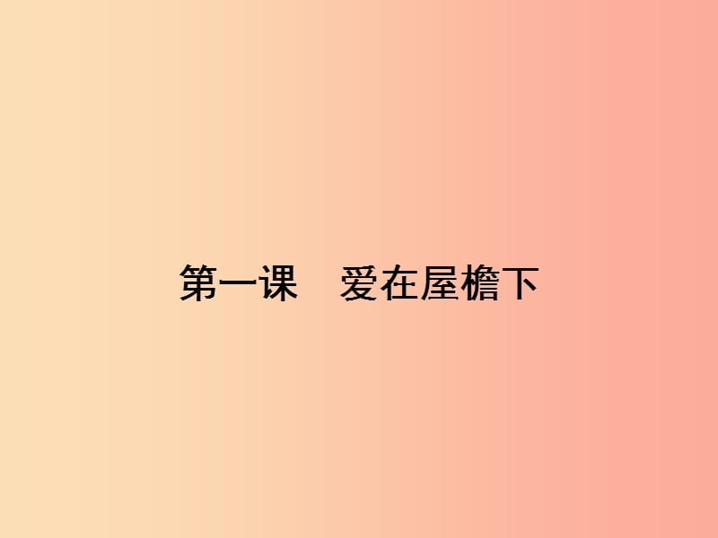 八年级政治上册第一单元相亲相爱一家人第一课爱在屋檐下第1框我知我家课件新人教版.ppt_第2页