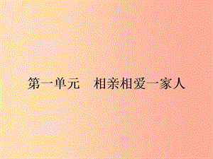 八年級(jí)政治上冊(cè)第一單元相親相愛(ài)一家人第一課愛(ài)在屋檐下第1框我知我家課件新人教版.ppt