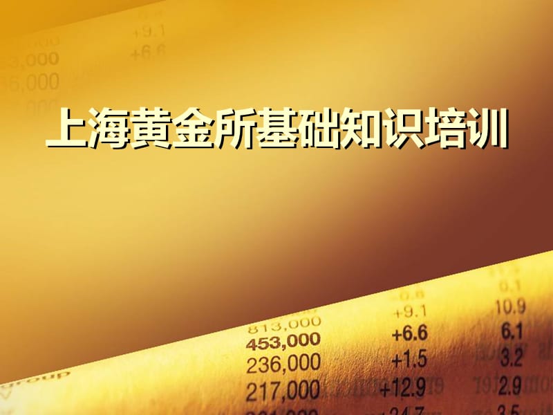 上海黄金交易所基础知识培训-武汉黄金.ppt_第1页