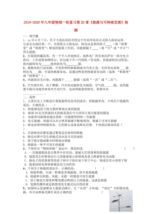 2019-2020年九年級物理一輪復習第20章《能源與可持續(xù)發(fā)展》檢測.doc