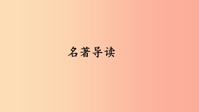 2019年秋七年级语文上册 第三单元 名著导读习题课件 新人教版.ppt_第1页