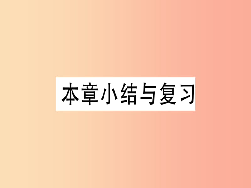 八年级数学上册 第十五章 二次根式本章小结与复习习题课件 （新版）冀教版.ppt_第1页