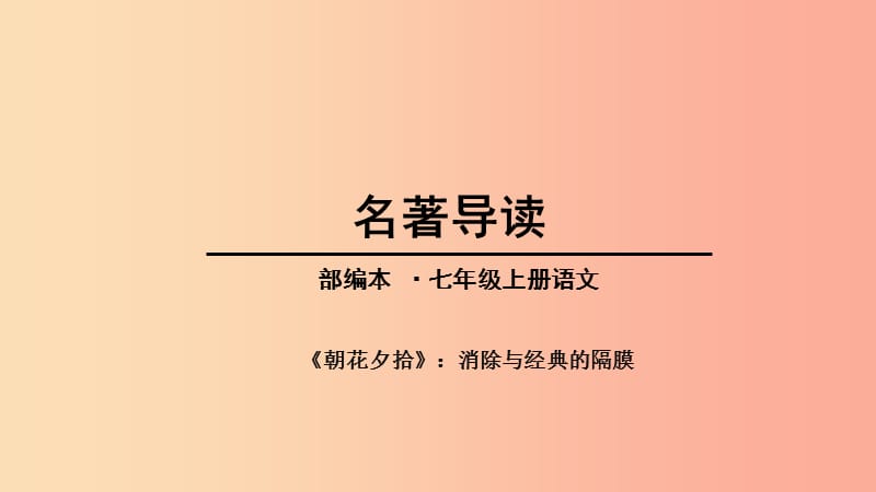 广东省廉江市七年级语文上册 第三单元 名著导读《朝花夕拾》消除与经典的隔膜课件 新人教版.ppt_第1页