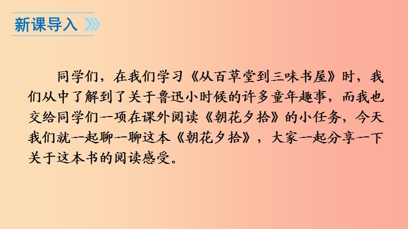 广东省廉江市七年级语文上册 第三单元 名著导读《朝花夕拾》消除与经典的隔膜课件 新人教版.ppt_第3页