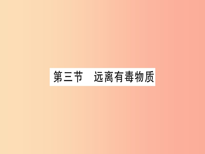 2019年秋九年级化学全册第10单元化学与降第3节远离有毒物质习题课件新版鲁教版.ppt_第1页