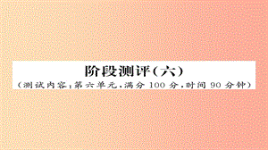 2019年秋九年級(jí)語(yǔ)文上冊(cè) 階段測(cè)評(píng)（六）習(xí)題課件 新人教版.ppt