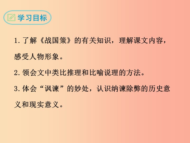 九年级语文下册 第四单元 十四 邹忌讽齐王纳谏课件 苏教版.ppt_第2页