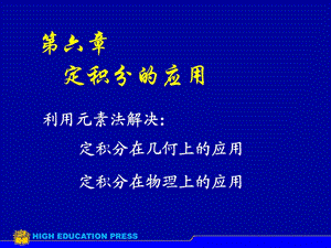 同濟(jì)大學(xué)高等數(shù)學(xué)課件D6162幾何應(yīng)用.ppt