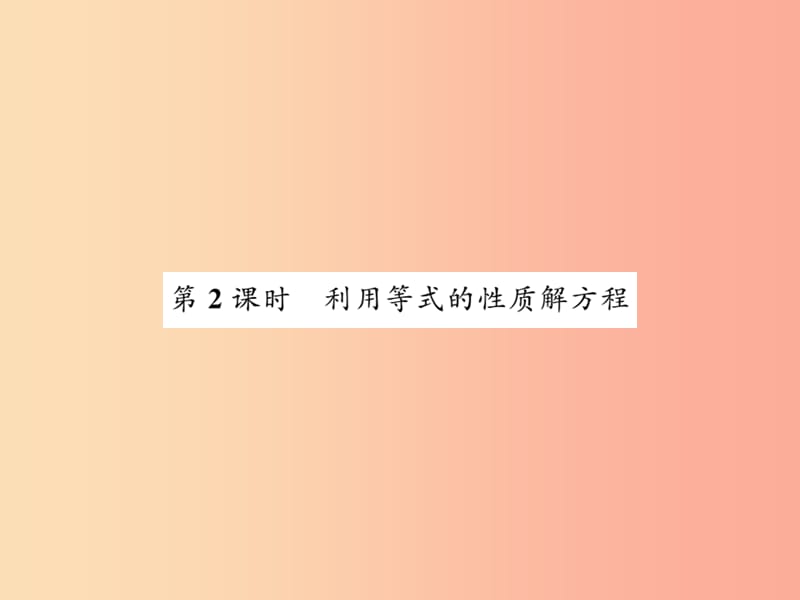 2019秋七年级数学上册 第五章 认识一元一次方程 5.1 认识一元一次方程（2）课件北师大版.ppt_第1页