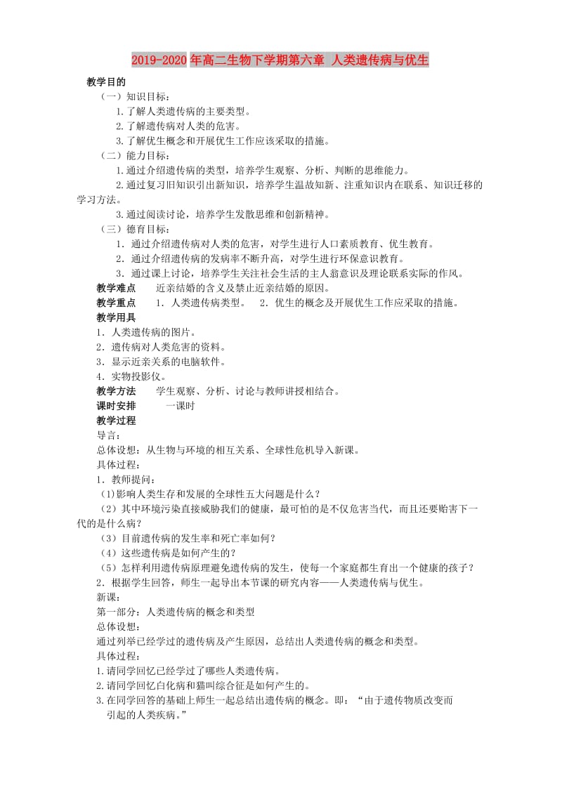 2019-2020年高二生物下学期第六章 人类遗传病与优生.doc_第1页