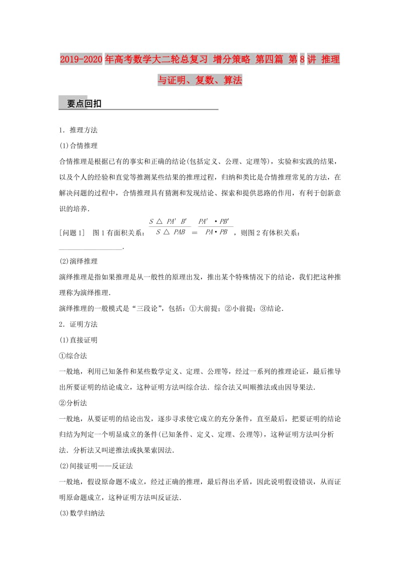 2019-2020年高考数学大二轮总复习 增分策略 第四篇 第8讲 推理与证明、复数、算法.doc_第1页