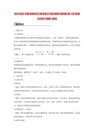 2019-2020年高考數(shù)學大二輪總復習 增分策略 第四篇 第8講 推理與證明、復數(shù)、算法.doc