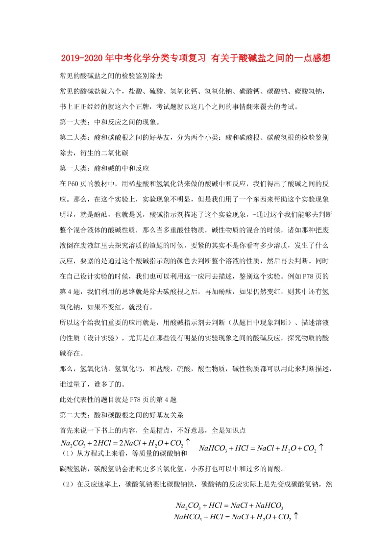 2019-2020年中考化学分类专项复习 有关于酸碱盐之间的一点感想.doc_第1页