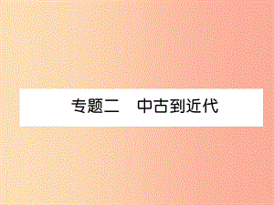 2019秋九年級歷史上冊 期末專題復習 專題2 中古到近代作業(yè)課件 新人教版.ppt