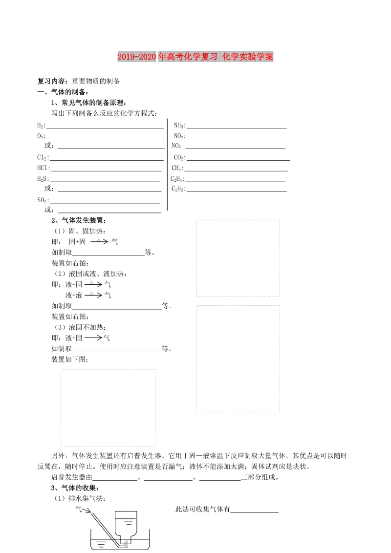 2019-2020年高考化学复习 化学实验学案.doc_第1页