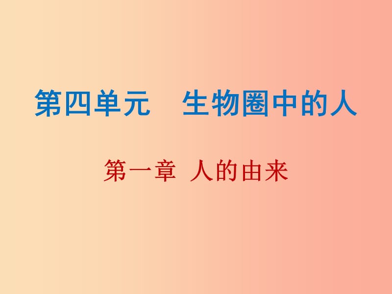 2019年中考生物总复习 第四单元 第一章 人的由来课件.ppt_第1页