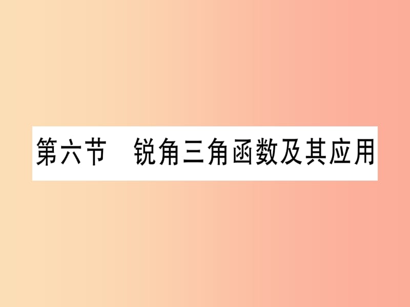 宁夏专版2019中考数学复习第1轮考点系统复习第4章三角形第6节锐角三角函数及其应用讲解课件.ppt_第1页