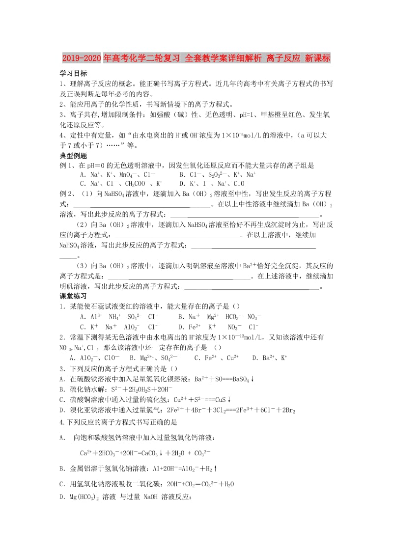 2019-2020年高考化学二轮复习 全套教学案详细解析 离子反应 新课标.doc_第1页