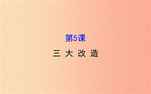 八年級歷史下冊 第二單元 社會主義制度的建立與社會主義建設的探索 2.5 三大改造教學課件 新人教版.ppt