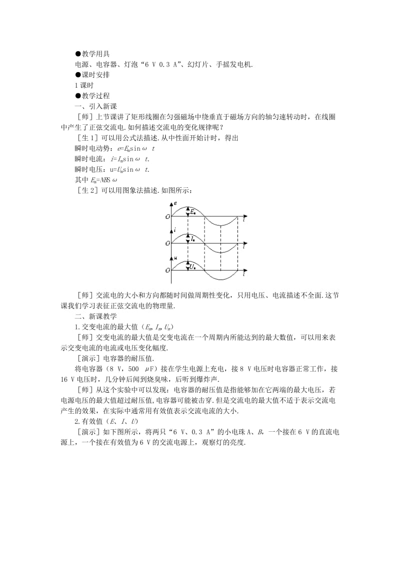 2019-2020年高二物理 （人教大纲版）第二册 第十七章 交变电流 二、表征交变电流的物理量(第一课时).doc_第2页