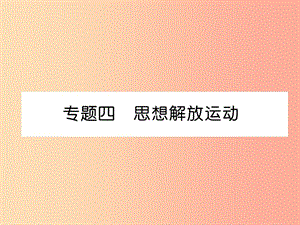 2019秋九年級歷史上冊 期末專題復(fù)習(xí) 專題4 思想解放運動作業(yè)課件 新人教版.ppt