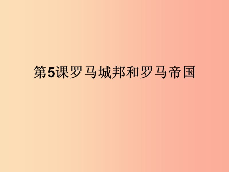 九年级历史上册 第二单元 古代欧洲文明 第五课 罗马城邦和罗马帝国课件4 新人教版.ppt_第1页