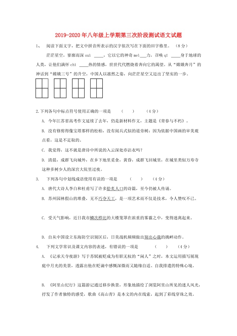 2019-2020年八年级上学期第三次阶段测试语文试题.doc_第1页